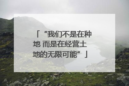 “我们不是在种地 而是在经营土地的无限可能”
