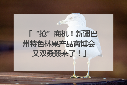 “抢”商机！新疆巴州特色林果产品商博会又双叒叕来了！