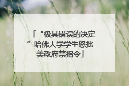 “极其错误的决定”哈佛大学学生怒批美政府禁招令