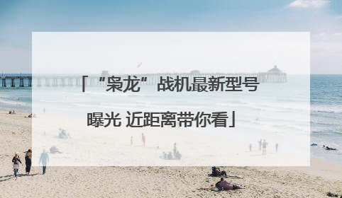 “枭龙”战机最新型号曝光 近距离带你看