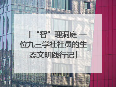 “智”理洞庭 一位九三学社社员的生态文明践行记
