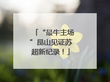 “最牛主场”昆山见证苏超新纪录！