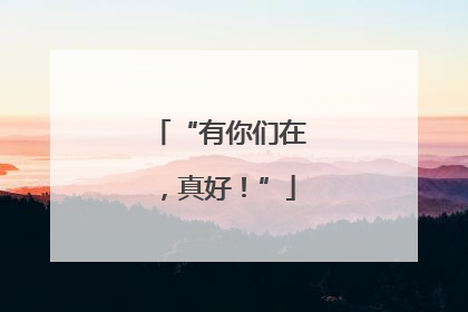 “有你们在，真好！”