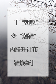 “朝靴”变“潮鞋”内联升让布鞋焕新