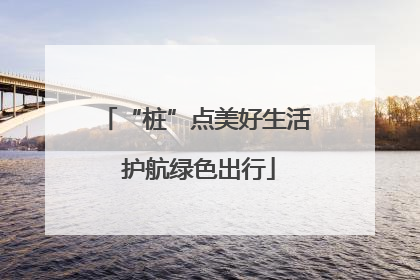 “桩”点美好生活 护航绿色出行