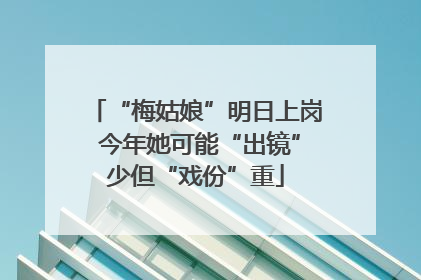 “梅姑娘”明日上岗 今年她可能“出镜”少但“戏份”重