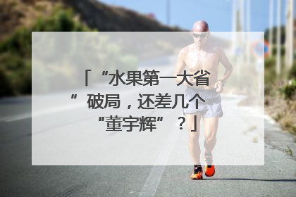 “水果第一大省”破局，还差几个“董宇辉”？