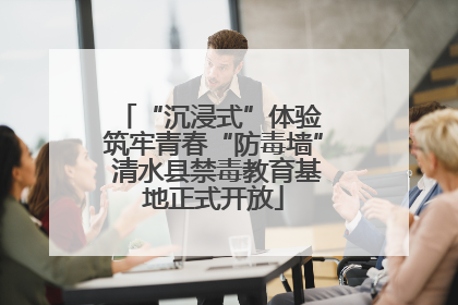 “沉浸式”体验 筑牢青春“防毒墙” 清水县禁毒教育基地正式开放