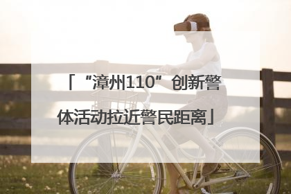 “漳州110”创新警体活动拉近警民距离