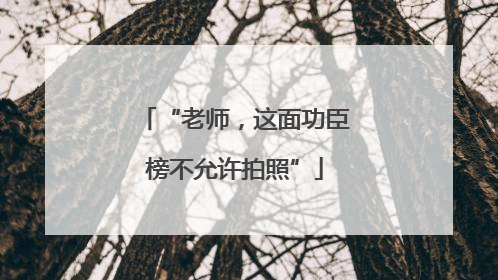 “老师，这面功臣榜不允许拍照”