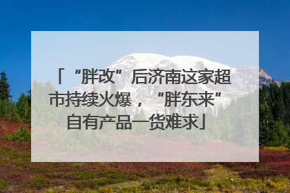 “胖改”后济南这家超市持续火爆，“胖东来”自有产品一货难求