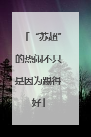 “苏超”的热闹不只是因为踢得好