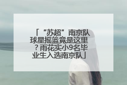 “苏超”南京队球星摇篮竟是这里？雨花实小9名毕业生入选南京队