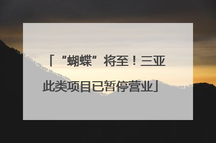 “蝴蝶”将至！三亚此类项目已暂停营业