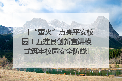 “萤火”点亮平安校园！五莲县创新宣讲模式筑牢校园安全防线