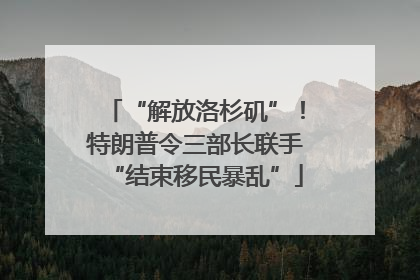 “解放洛杉矶”！特朗普令三部长联手“结束移民暴乱”