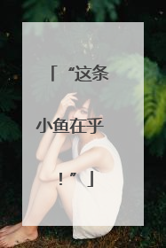 “这条小鱼在乎！”
