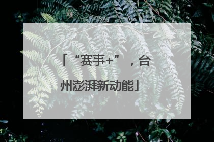 “赛事+”，台州澎湃新动能