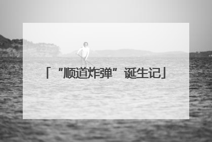 “顺道炸弹”诞生记