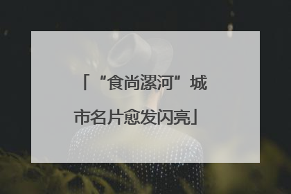 “食尚漯河”城市名片愈发闪亮
