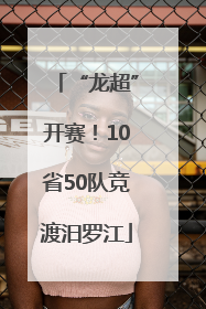 “龙超”开赛！10省50队竞渡汨罗江