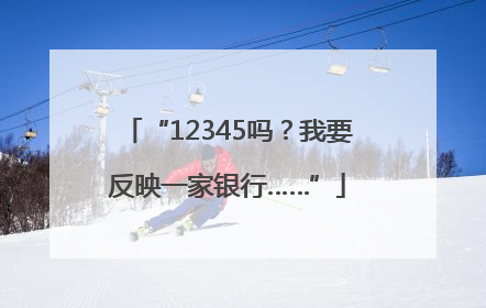 “12345吗？我要反映一家银行……”