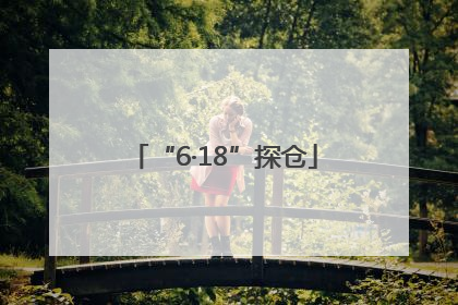 “6·18”探仓