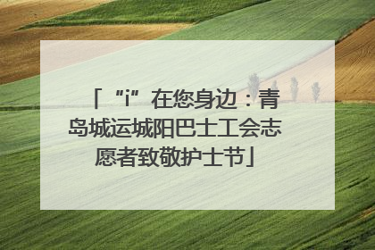 “i”在您身边：青岛城运城阳巴士工会志愿者致敬护士节