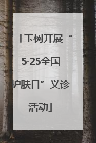 玉树开展“5·25全国护肤日”义诊活动