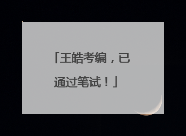 王皓考编，已通过笔试！