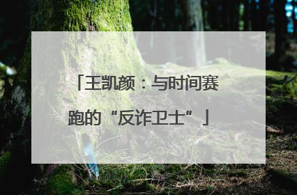 王凯颜：与时间赛跑的“反诈卫士”