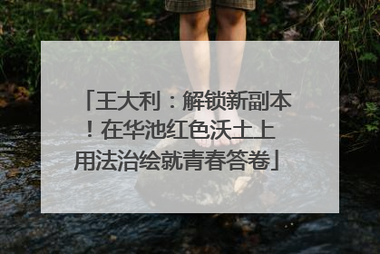 王大利：解锁新副本！在华池红色沃土上 用法治绘就青春答卷