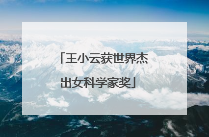 王小云获世界杰出女科学家奖