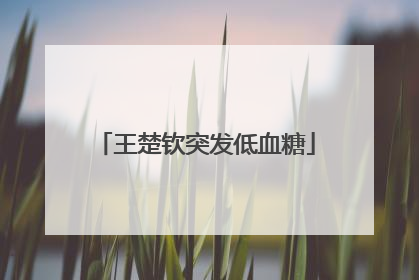 王楚钦突发低血糖
