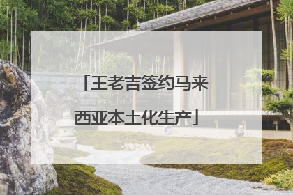 王老吉签约马来西亚本土化生产