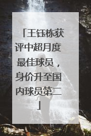 王钰栋获评中超月度最佳球员，身价升至国内球员第二