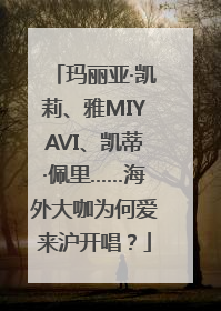 玛丽亚·凯莉、雅MIYAVI、凯蒂·佩里……海外大咖为何爱来沪开唱？