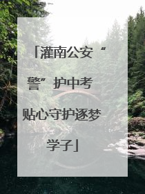 灌南公安“警”护中考 贴心守护逐梦学子