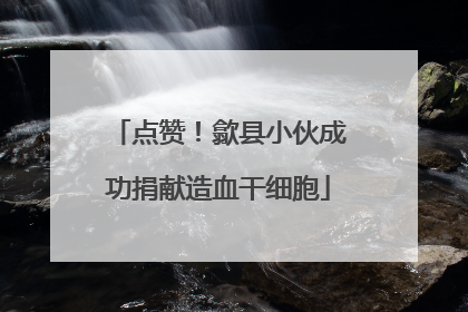 点赞！歙县小伙成功捐献造血干细胞