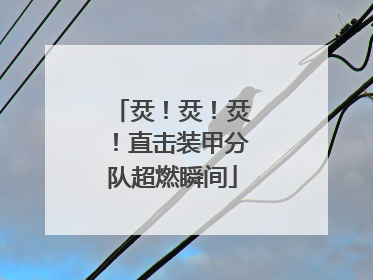 烎！烎！烎！直击装甲分队超燃瞬间