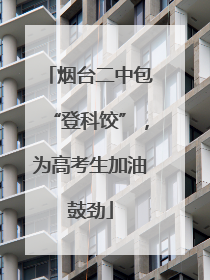 烟台二中包“登科饺”，为高考生加油鼓劲