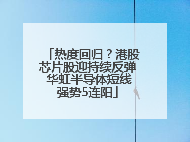 热度回归？港股芯片股迎持续反弹 华虹半导体短线强势5连阳