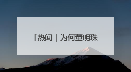 热闻｜为何董明珠与孟羽童选择此时在一起？网友：利益面前啥都能和解