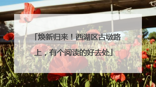 焕新归来！西湖区古墩路上，有个阅读的好去处