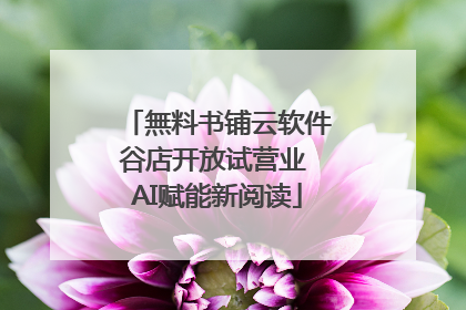 無料书铺云软件谷店开放试营业 AI赋能新阅读