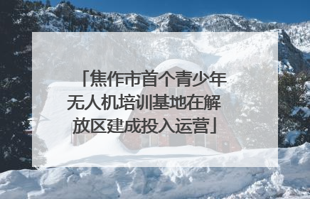 焦作市首个青少年无人机培训基地在解放区建成投入运营