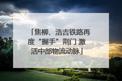 焦柳、浩吉铁路再度“握手”荆门 激活中部物流动脉
