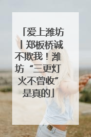 爱上潍坊丨郑板桥诚不欺我！潍坊“三更灯火不曾收”是真的