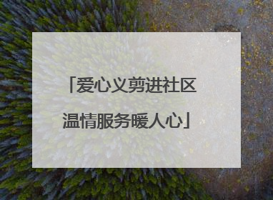 爱心义剪进社区 温情服务暖人心