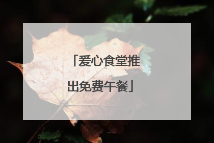 爱心食堂推出免费午餐
